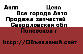 Акпп Acura MDX › Цена ­ 45 000 - Все города Авто » Продажа запчастей   . Свердловская обл.,Полевской г.